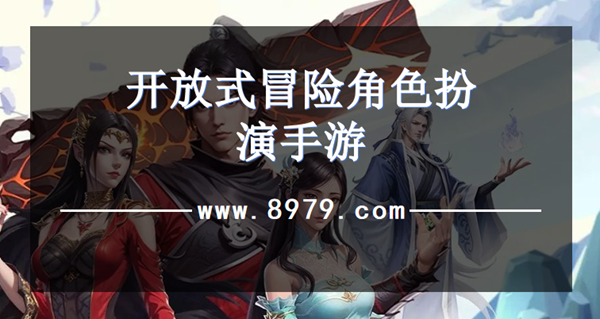 开放式冒险角色扮演手游