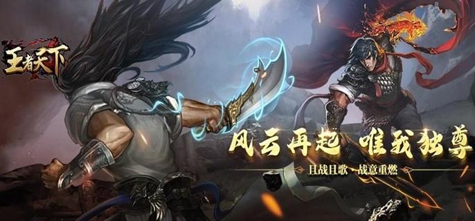 王者天下手游破解内购版