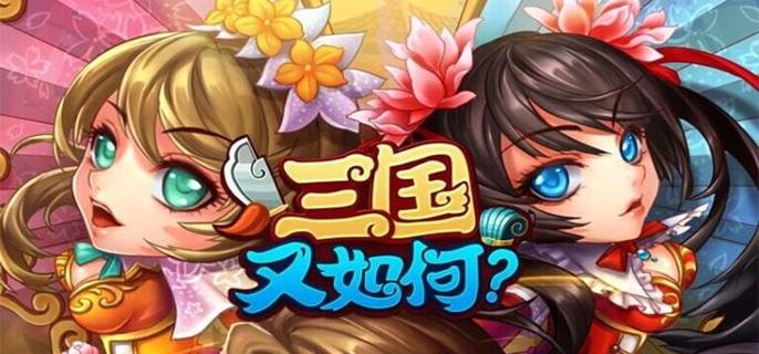 三国又如何破解无限金币版