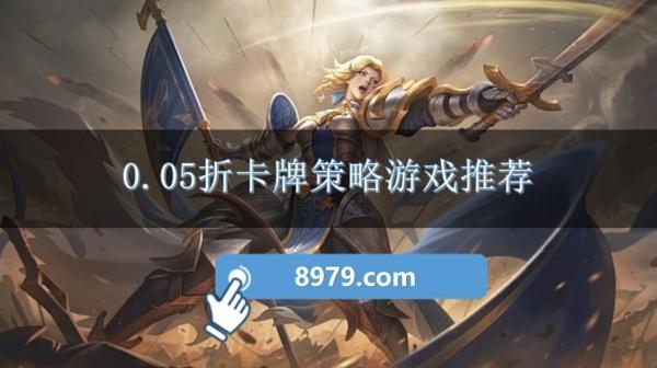 0.05折卡牌策略游戏推荐