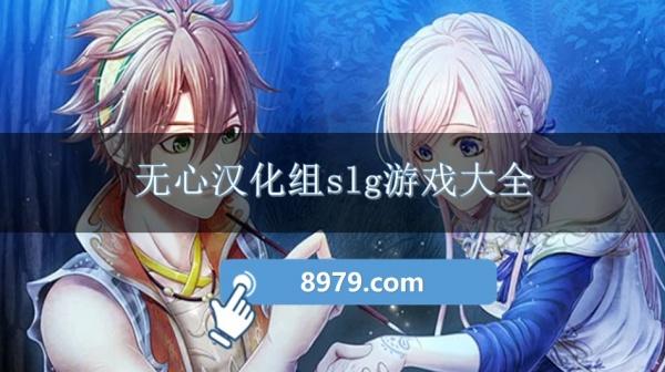 无心汉化组slg游戏大全