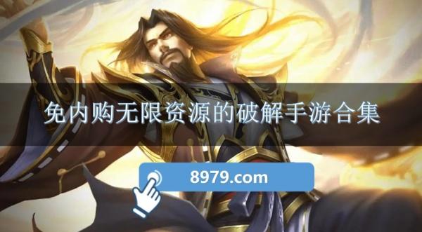 免内购无限资源的破解手游合集