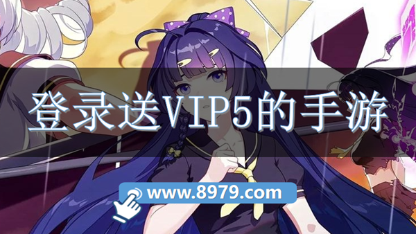 登录送VIP5的手游