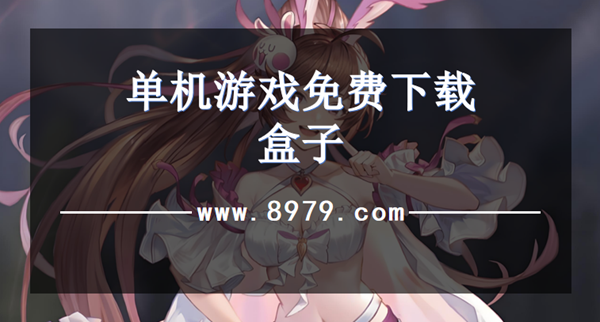 单机游戏免费下载盒子