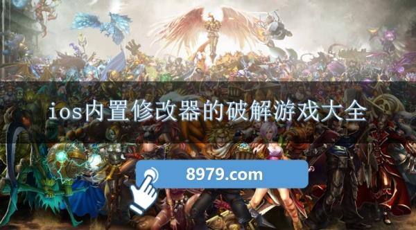 ios内置修改器的破解游戏大全
