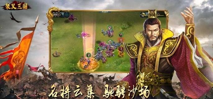 聚义三国破解修改充值版