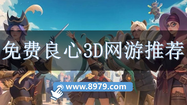 免费良心3D网游推荐