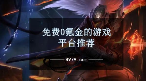 免费0氪金的游戏平台推荐