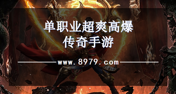 单职业超爽高爆传奇手游