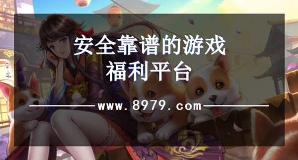 安全靠谱的游戏福利平台
