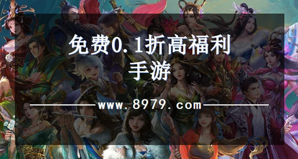 免费0.1折高福利手游