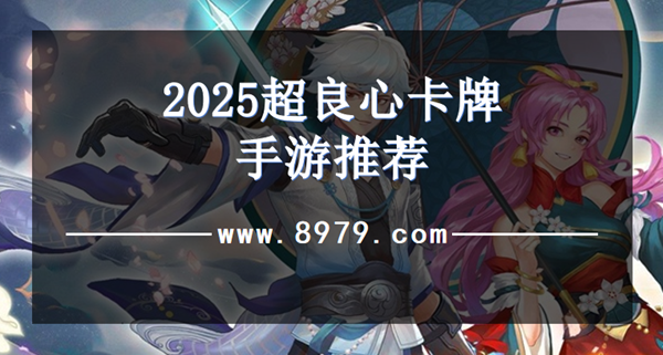 2025超良心卡牌手游推荐