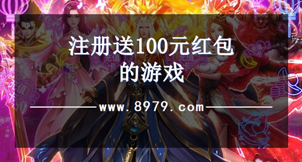 注册送100元红包的游戏