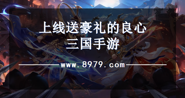 上线送豪礼的良心三国手游