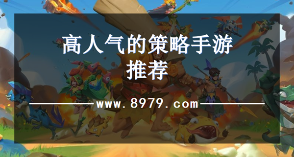 高人气的策略手游推荐