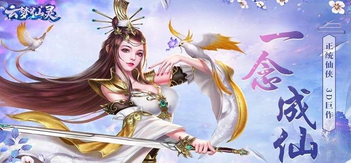 云梦仙灵破解无限仙玉版