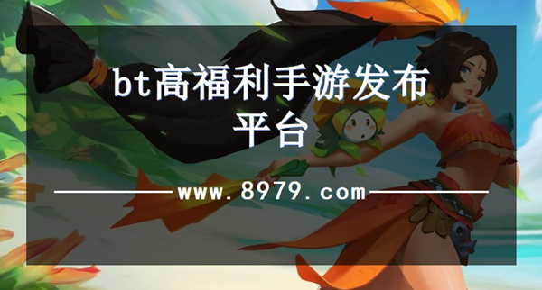 bt高福利手游发布平台
