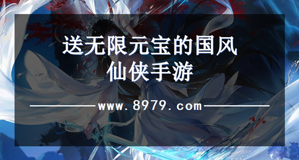 送无限元宝的国风仙侠手游