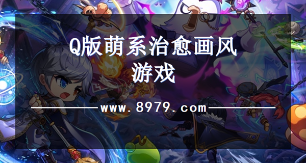 Q版萌系治愈画风游戏