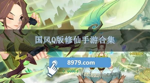 国风Q版修仙手游合集