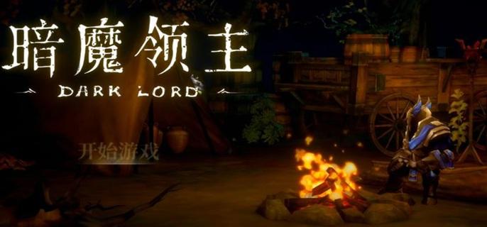 暗魔领主破解无限魂版