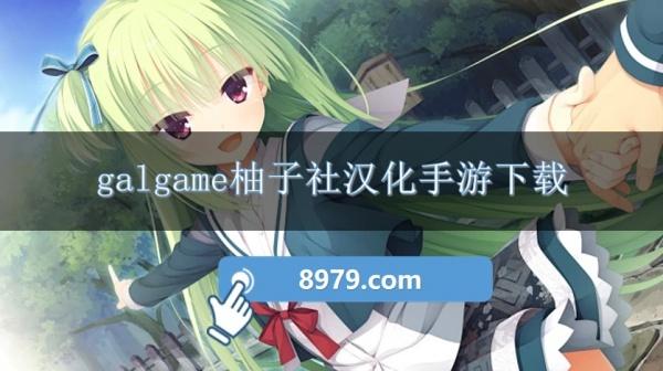 galgame柚子社汉化手游下载