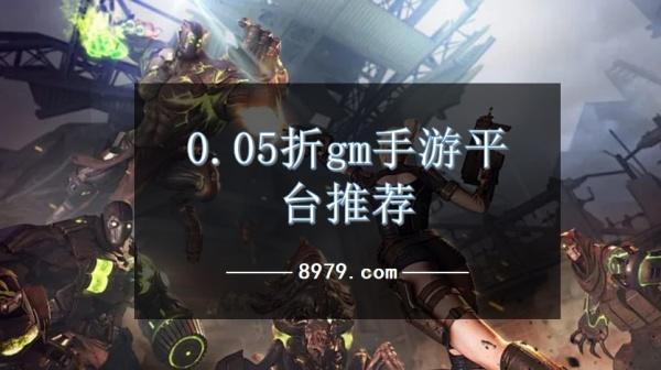 0.05折gm手游平台推荐