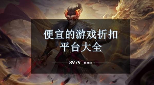 便宜的游戏折扣平台大全