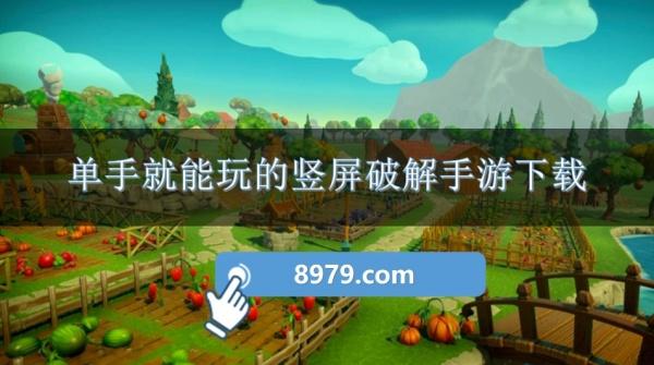 单手就能玩的竖屏破解手游下载