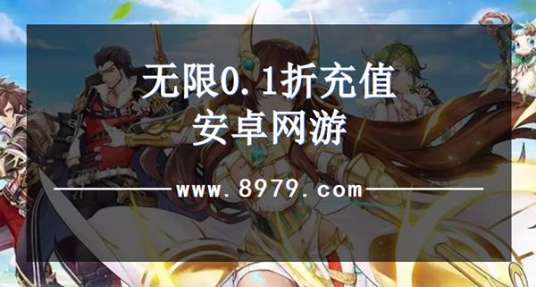 无限0.1折充值安卓网游