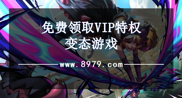 免费领取VIP特权变态游戏