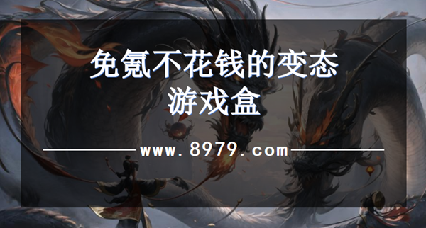 免氪不花钱的变态游戏盒