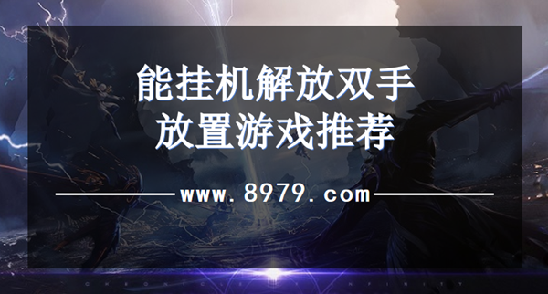 能挂机解放双手放置游戏推荐