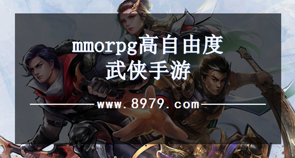 mmorpg高自由度武侠手游