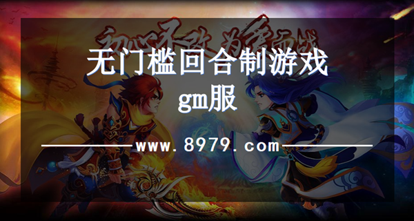 无门槛回合制游戏gm服