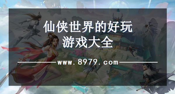 仙侠世界的好玩游戏大全