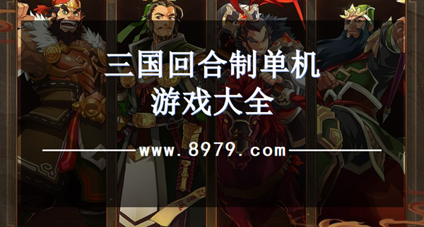 三国回合制单机游戏大全