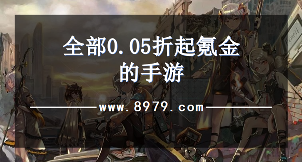 全部0.05折起氪金的手游