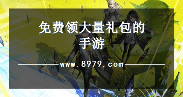 免费领大量礼包的手游