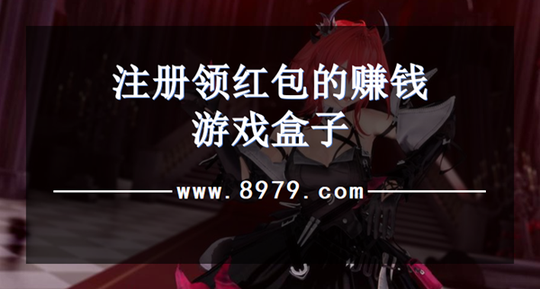 注册领红包的赚钱游戏盒子