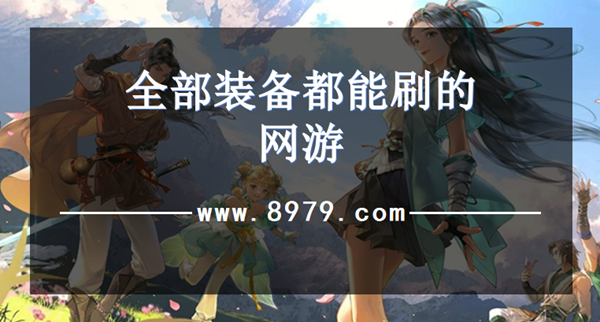 全部装备都能刷的网游