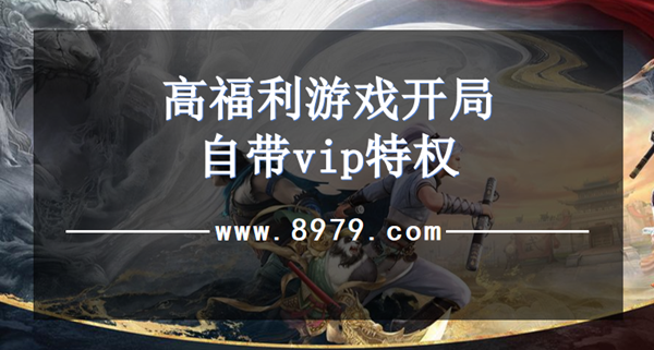 高福利游戏开局自带vip特权