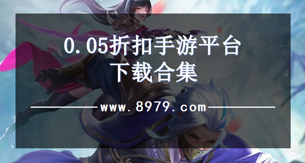 0.05折扣手游平台下载合集