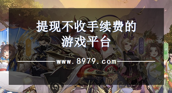 提现不收手续费的游戏平台