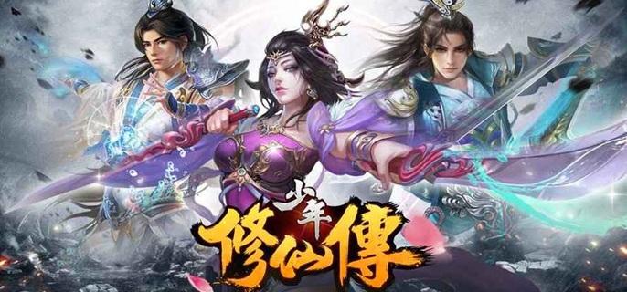 少年修仙传破解内购版