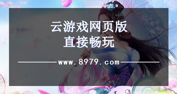 云游戏网页版直接畅玩