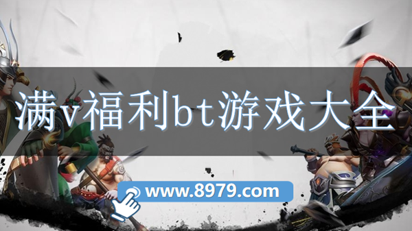 满v福利bt游戏大全