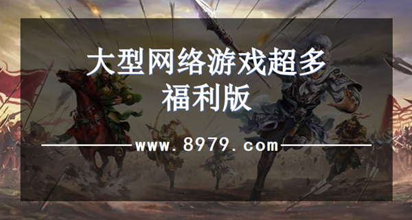 大型网络游戏超多福利版
