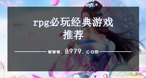 rpg必玩经典游戏推荐