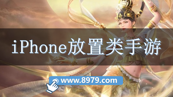 iPhone放置类手游